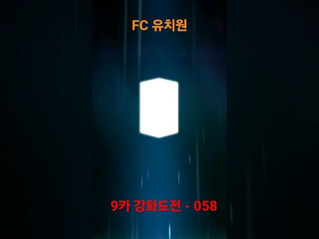 9카 강화도전 - 058번째 #Shorts #강화성공