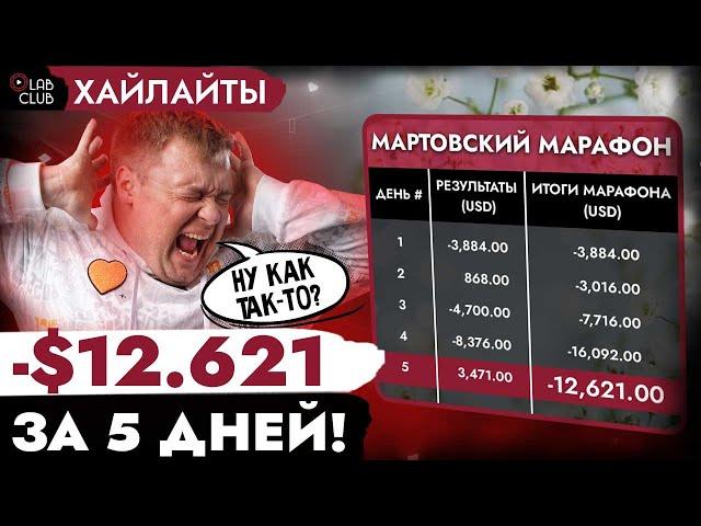 5 дней сплошной БОЛИ | Покер хайлайты марафона Толи Никитина