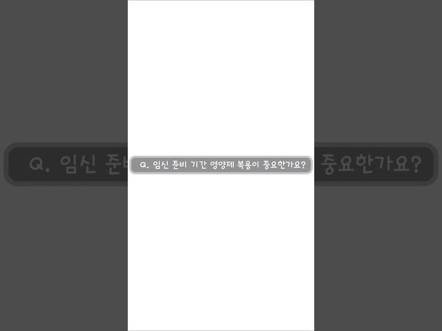 임신 준비 기간 영양제 복용 꼭 해야할까요?  #난임 #시험관아기 #리오라여성의원