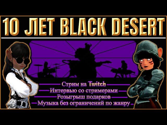 Анонс , ивент в честь 10-тилетия Black Desert , 8-го ноября 2024 .