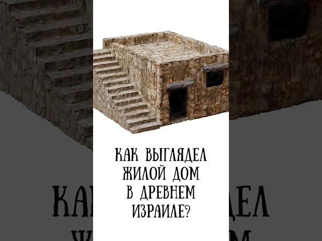 Конструкция древнееврейского дома времен Христа #история