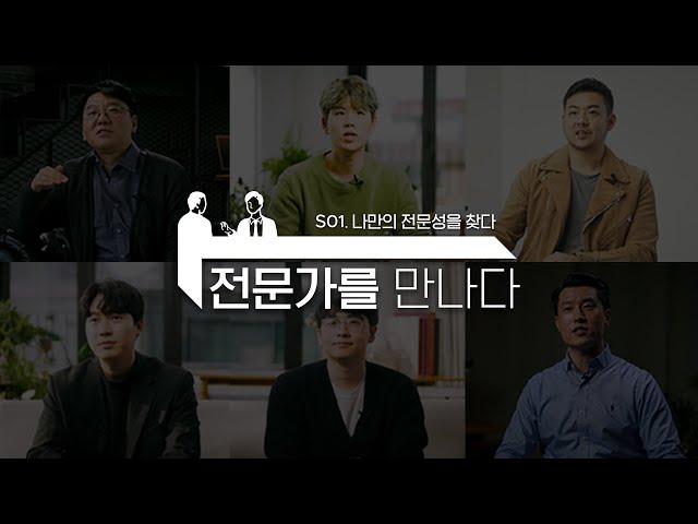 크몽 l 전문가를 만나다 - 당신에게 '전문성'은 어떤 의미인가요?