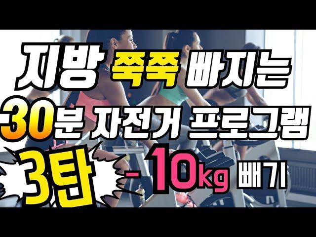 지방 쭉쭉 빠지는 실내자전거 운동 프로그램 30분용 / (20초 빠르게, 30초 천천히)