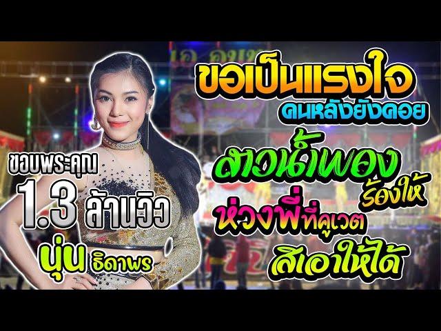 กลอนลำม่วนๆ หลงมนต์คนสีซอ สาวน้ำพองร้องให้ ห่วงพี่ที่คูเวต | นุ่น ธิดาพร สายรักษ์ - เด้าฟ้าปี้น