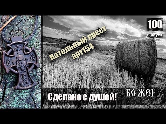 Деревянный крест резной  Обзор#100