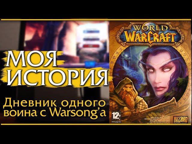 World of Warcraft. Моя классика. Моя история.