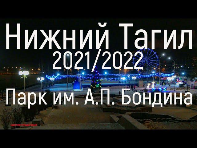 Нижний Тагил 2021-2022. Парк им. А.П. Бондина.Вечер.(4к)