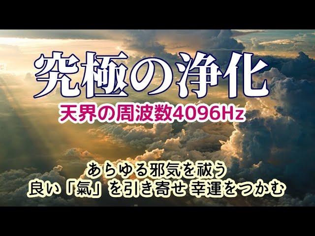 【究極の浄化】 天界の周波数4096Hz　　あらゆる邪気を祓う　良い「氣」を引き寄せ幸運をつかむ