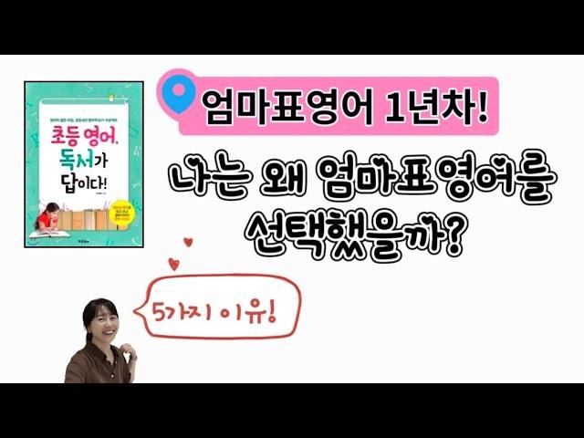 초등영어, 엄마표영어를 선택한 이유|달담Teacher|