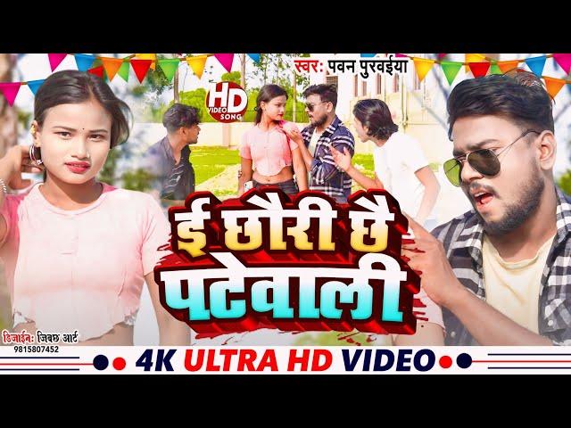 #Video - ई छौरी छै पटेवाली | E Chhauri Chhai Patewali || #Pawan Purvaiya | Sab Gote Line Maar