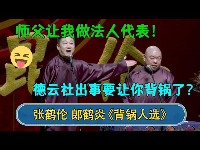 张鹤伦：师父让我做法人代表！郎鹤炎：德云社出事要让你背锅了？#德云社  #郭德纲 #于谦 #岳云鹏 #张鹤伦 #孟鹤堂 #郭麒麟 #張鶴倫  | 每日更新 放松助眠