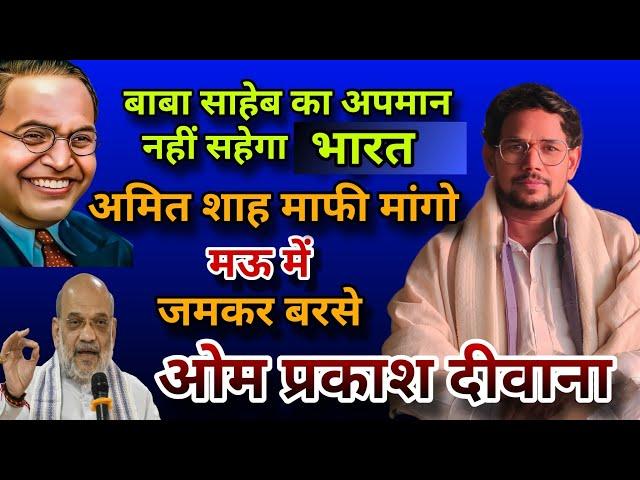 #Birha । #Amit_Shah माफी मांगो । मऊ में जमकर बरसे #Om_Prakash_Diwana ।