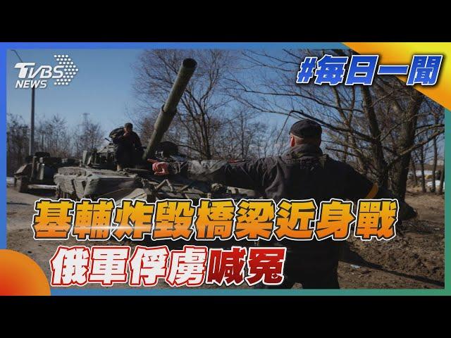 基輔炸毀橋梁近身戰   俄軍俘虜喊冤｜TVBS新聞20220316