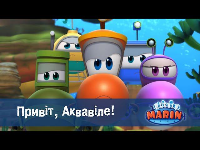 Марін та його друзі. Підводні історії  - Серія 1.Привіт, Аквавіле!  - Мультфільм