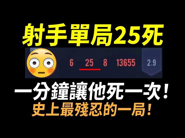 【傳說對決】射手單局25死「史上最殘忍的一局」一分鐘讓他死一次！是我直接摔手機！連職業選手都不一定有這麼強大的抗壓性！