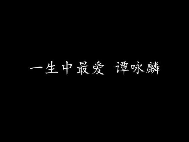 一生中最爱 谭咏麟 (歌词版)