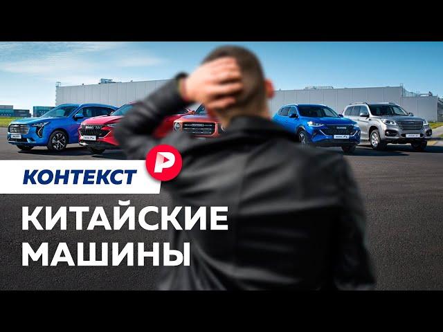 Как разобраться в китайских машинах / Редакция. Контекст