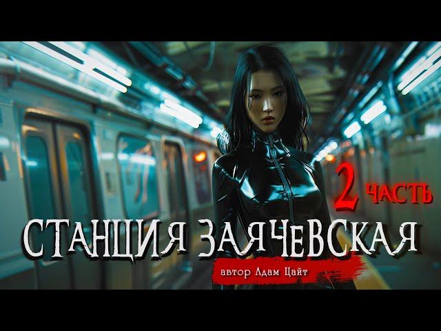 СТАНЦИЯ ЗАЯЧЕВСКАЯ 2 часть | Страшные истории | Ужасы | Мистика | Адам Цайт