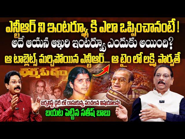 Journalist Diary Satish Babu Reveals SENSATIONAL Facts About Sr NTR Interview | Lakshmi Parvathi