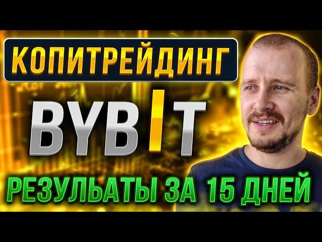 КОПИТРЕЙДИНГ НА BYBIT | Результаты за 15 дней | Заработок и инвестиции на криптовалюте #bybit