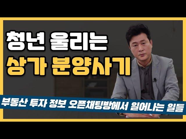 청년 투자자 울리는 상가 분양사기 | 분양을 분석한다 허준열TV