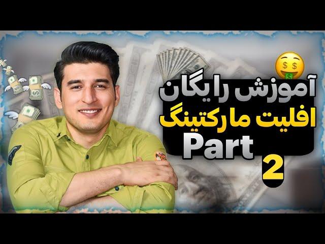 ویبینار افلیت مارکتینگ (بخش دوم) /2nd part Affiliate marketing webinar