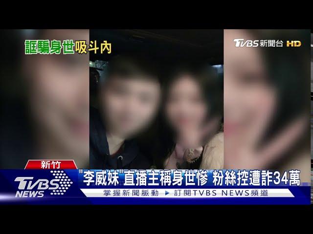 "李威妹"直播主稱身世慘 粉絲控遭詐34萬