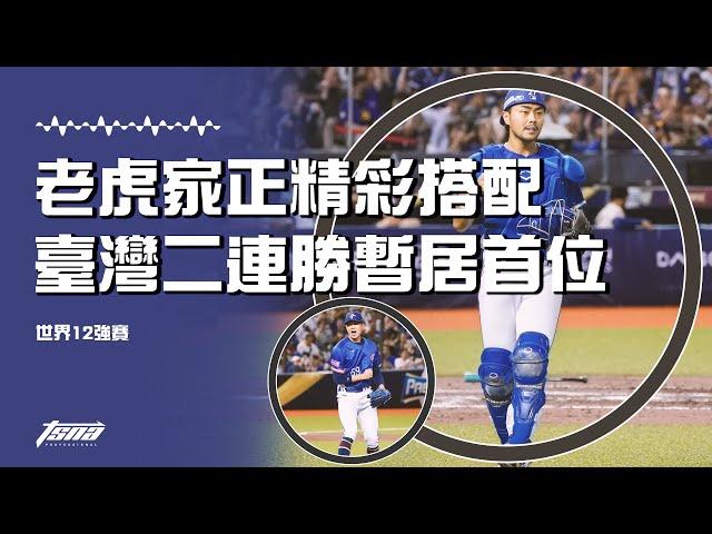 【世界棒球12強】黃子鵬林家正精彩搭配6局無安打 臺灣二連勝暫居首位