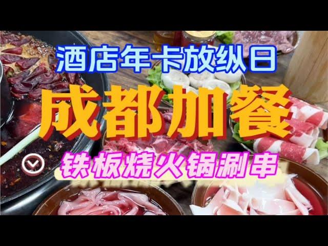 酒店年卡放纵餐！成都的火锅麻辣烫蛋烘糕砂锅我来啦！！