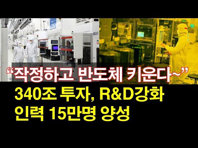 "작정하고 반도체 키운다" 340조 투자, R&D강화~ 인력 15만명 양성