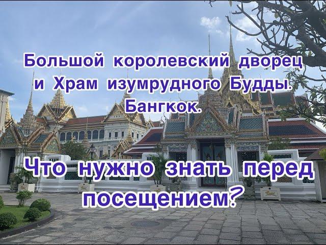 Королевский дворец и Храм изумрудного Будды. Бангкок. Что необходимо знать перед посещением.