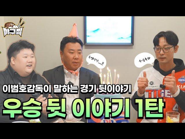 [야구찜 단독]최연소 우승감독님과 시원하게 야구 이야기 해봤습니다.(ft.생일축하)