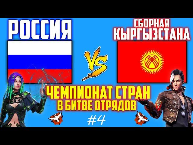 РОССИЯ ПРОТИВ КЫРГЫЗСТАНА В БИТВЕ ОТРЯДОВ ЧЕМПИОНАТ СТРАН #4 ФРИ ФАЕР / FREE FIRE