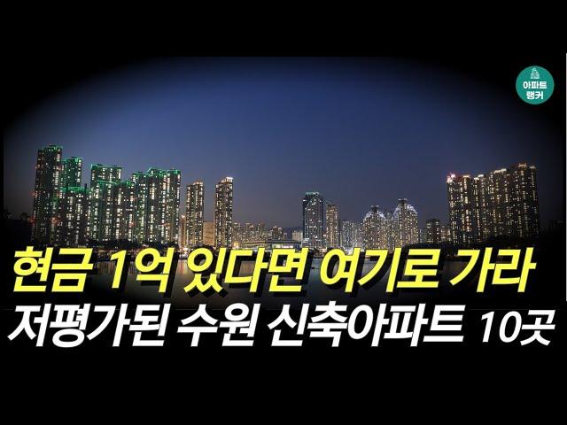 현금 1억 모았다면 '이곳'으로 가라. 수원 저평가 신축아파트 TOP10. [수원시 아파트 부동산 집값 시세 전망 급매 매매]