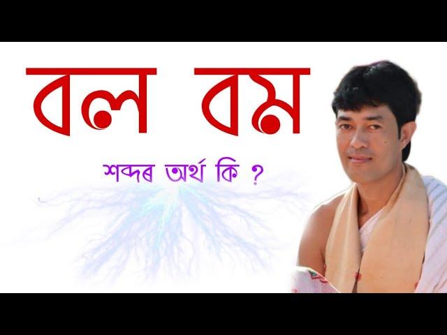 বল বম শব্দৰ অৰ্থ কি @জ্যোতিময়Jyotimoy