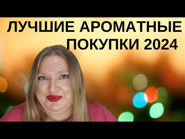 МОИ ЛУЧШИЕ АРОМАТНЫЕ ПОКУПКИ ЗА 2024 ГОД!