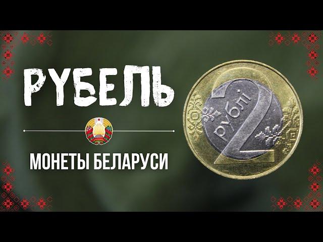 All about coins of Belarus