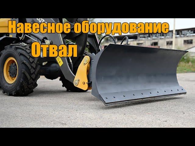 Отвал поворотный на фронтальный погрузчик. Навесное оборудование для фронтальных погрузчиков.