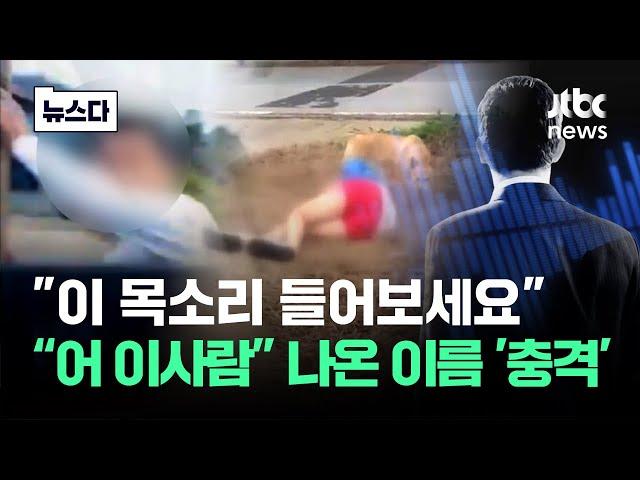 "이 목소리 들어보세요"…나온 이름이 '충격' #뉴스다 / JTBC News