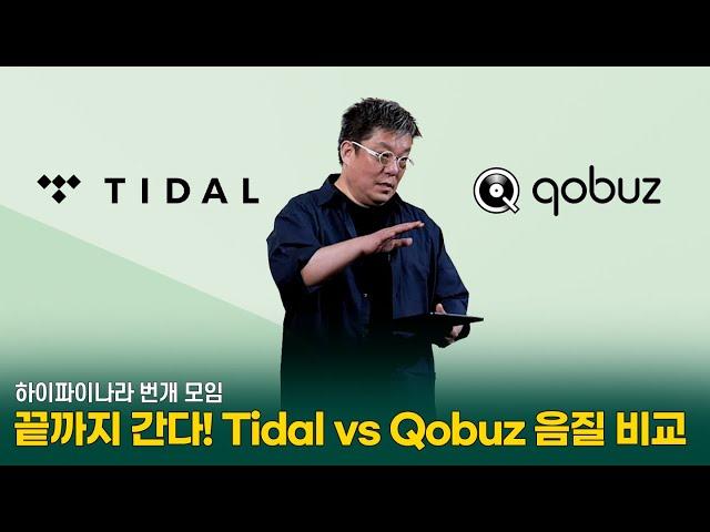 끝까지 간다! Tidal vs Qobuz 음질 비교 | 하이파이나라 번개모임