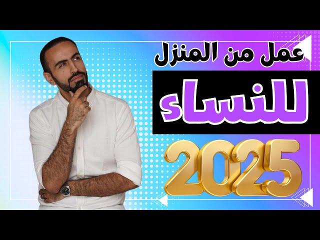 فرص عمل من المنزل للنساء 2025 ️ شغل من البيت للسيدات 