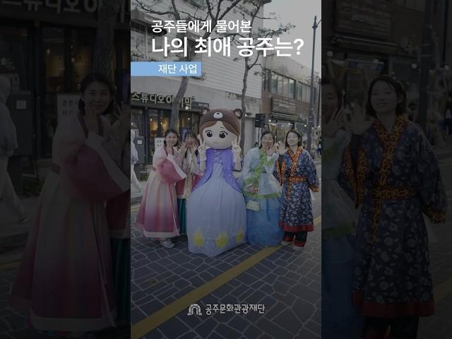 공주들에게 물어본, 나의 최애 공주는?