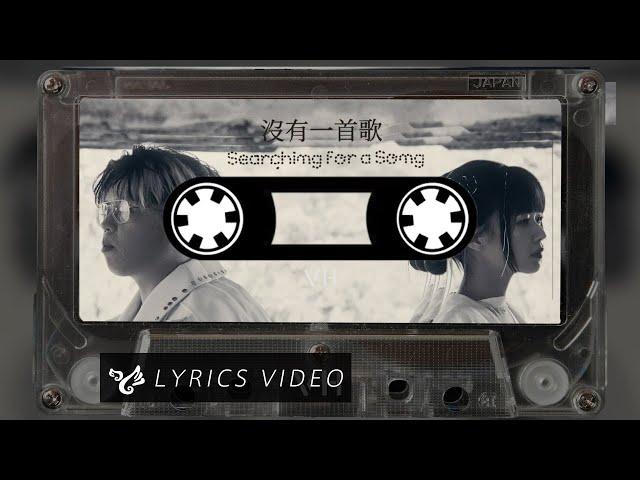 VH (Vast & Hazy)【沒有一首歌 Searching for a Song】Official Lyrics Video