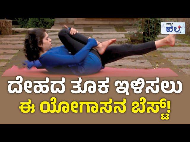 ದೇಹದ ತೂಕ ಇಳಿಸಲು ಈ ಯೋಗಾಸನ ಬೆಸ್ಟ್‌! | Yoga For Weight Loss | Vistara Health