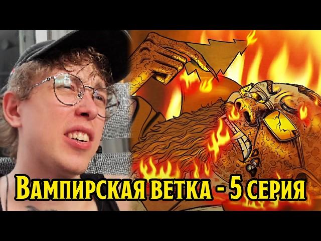 Смотрю вампирскую ветку в ПЧК | 5 серия (#26 Четвёртая Фабрика. Варнава, Кукояки, Гудков, BRB)