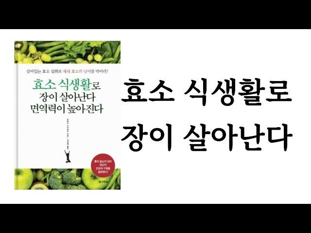 효소 식생활로 장이 살아난다, 면역력이 높아진다 / 츠루미 다카후미 / 전나무숲