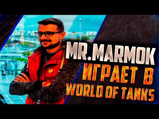 МАРМОК В WOT/MR.MARMOK В WOT /МАРМОК ИГРАЕТ В ТАНКИ