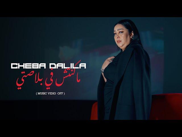 Cheba Dalila  - Makountch Fi Blasti  [EXCLUSIVE Music Video] 2024