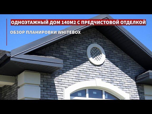 Одноэтажный дом Мюнхен 140кв.м  с предчистовой отделкой в коттеджном поселке Ясная Поляна