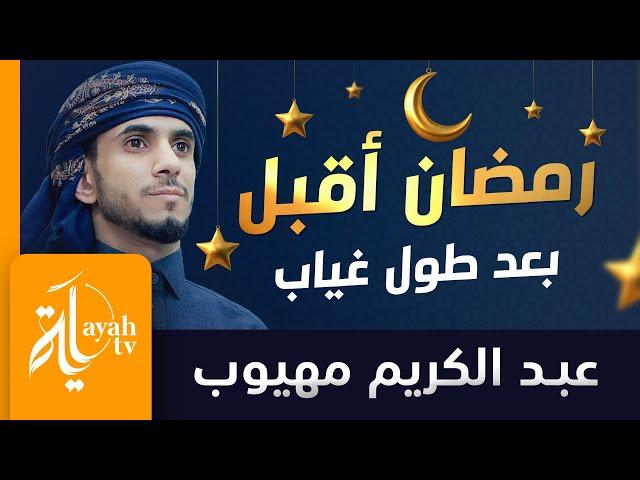 رمضان أقبل بعد طول غياب | عبدالكريم مهيوب | Ramadan Aqbal